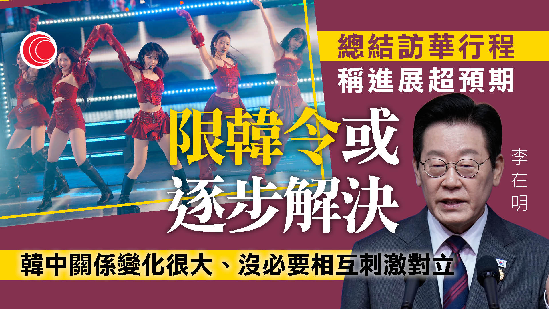 李在明稱訪華之旅進展遠超預期　料「限韓令」有望循序漸進解決