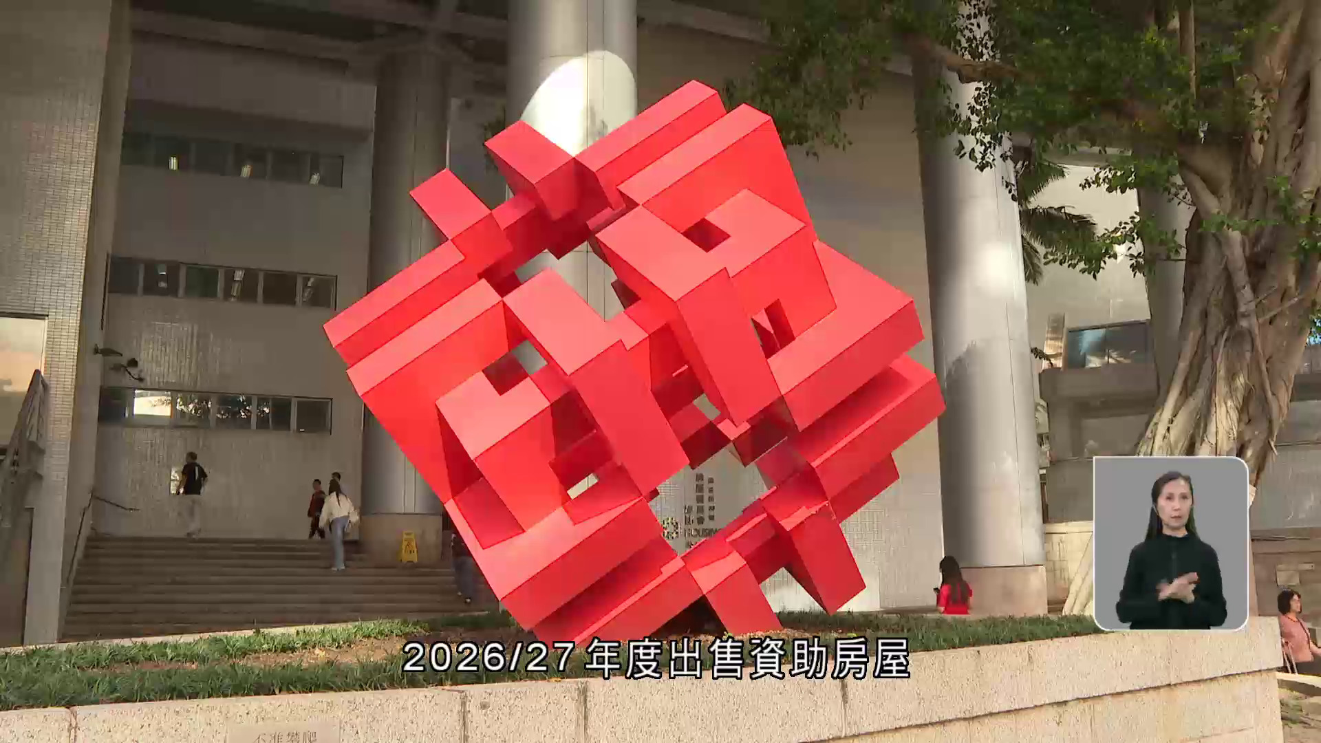 房委會：料26／27年度盈餘預算約159億元　按年減一成