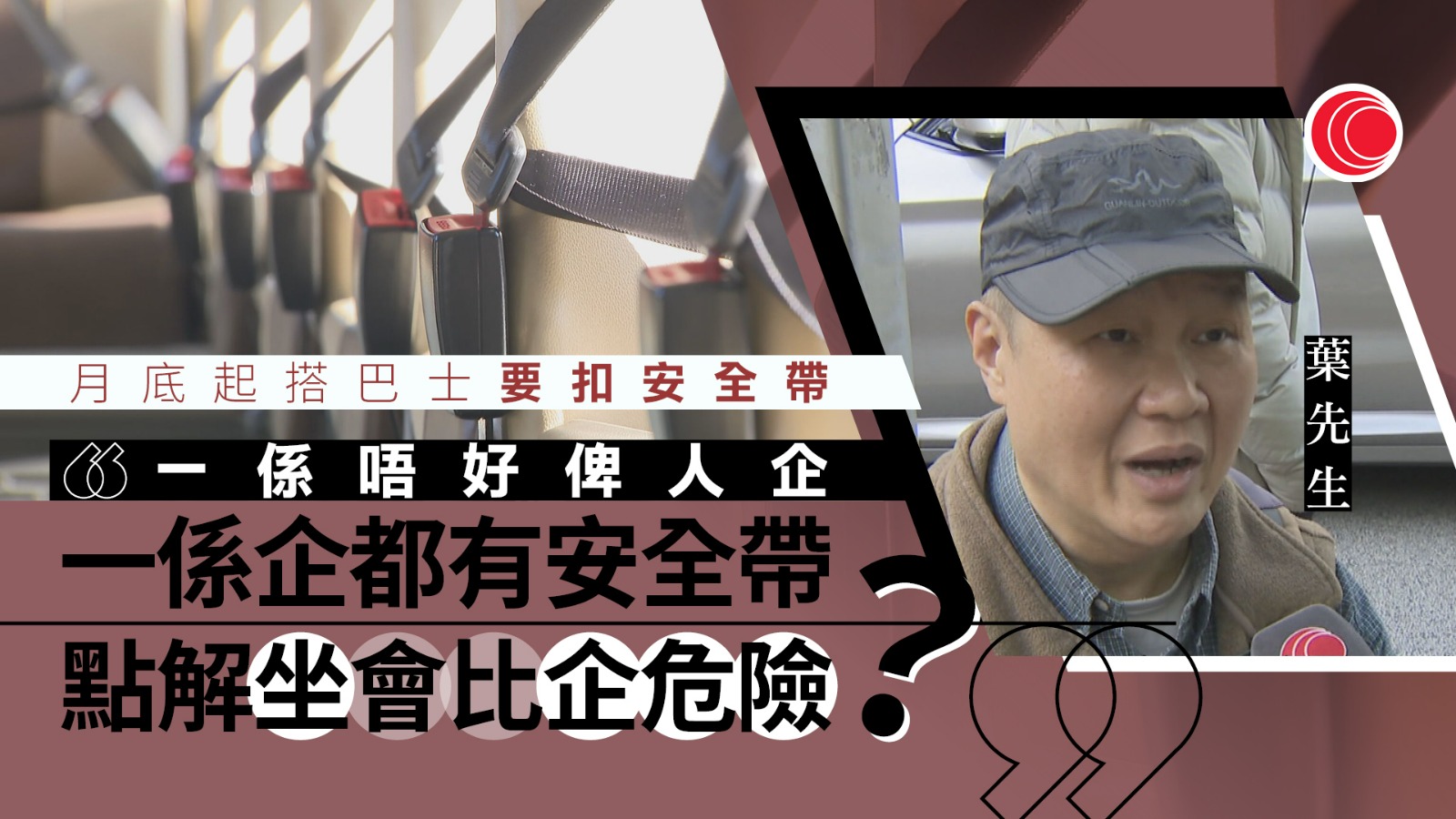 1.25起搭巴士須戴安全帶　九巴、城巴：會廣播提醒　乘客：站立都有安全帶才公道