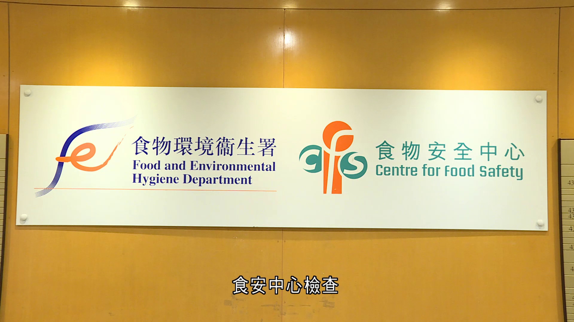 食安中心截獲兩包宮城縣加工熟螺肉　懷疑違反食物安全令