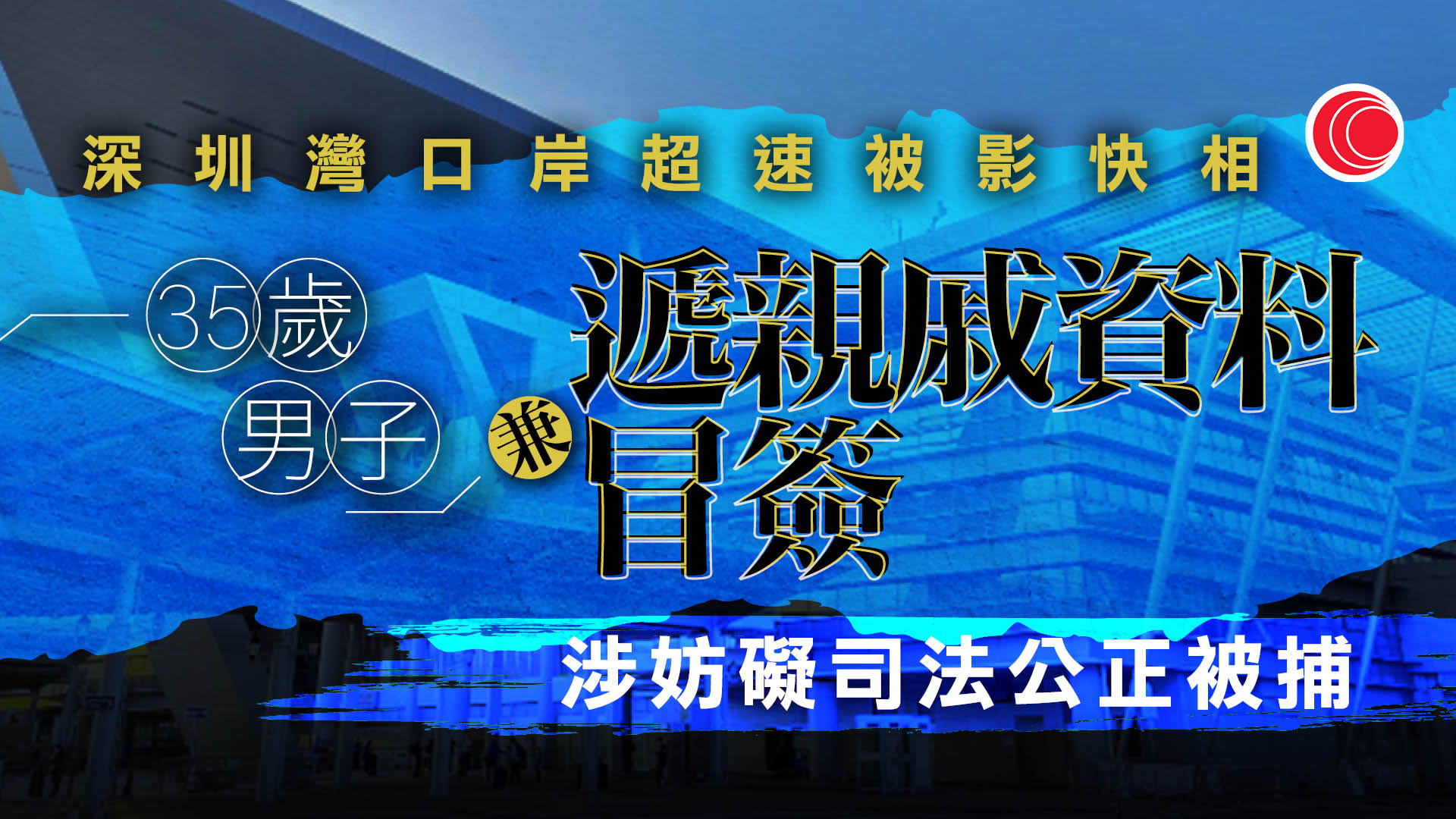35歲男涉超速駕駛搵親友頂包　涉妨礙司法公正被捕