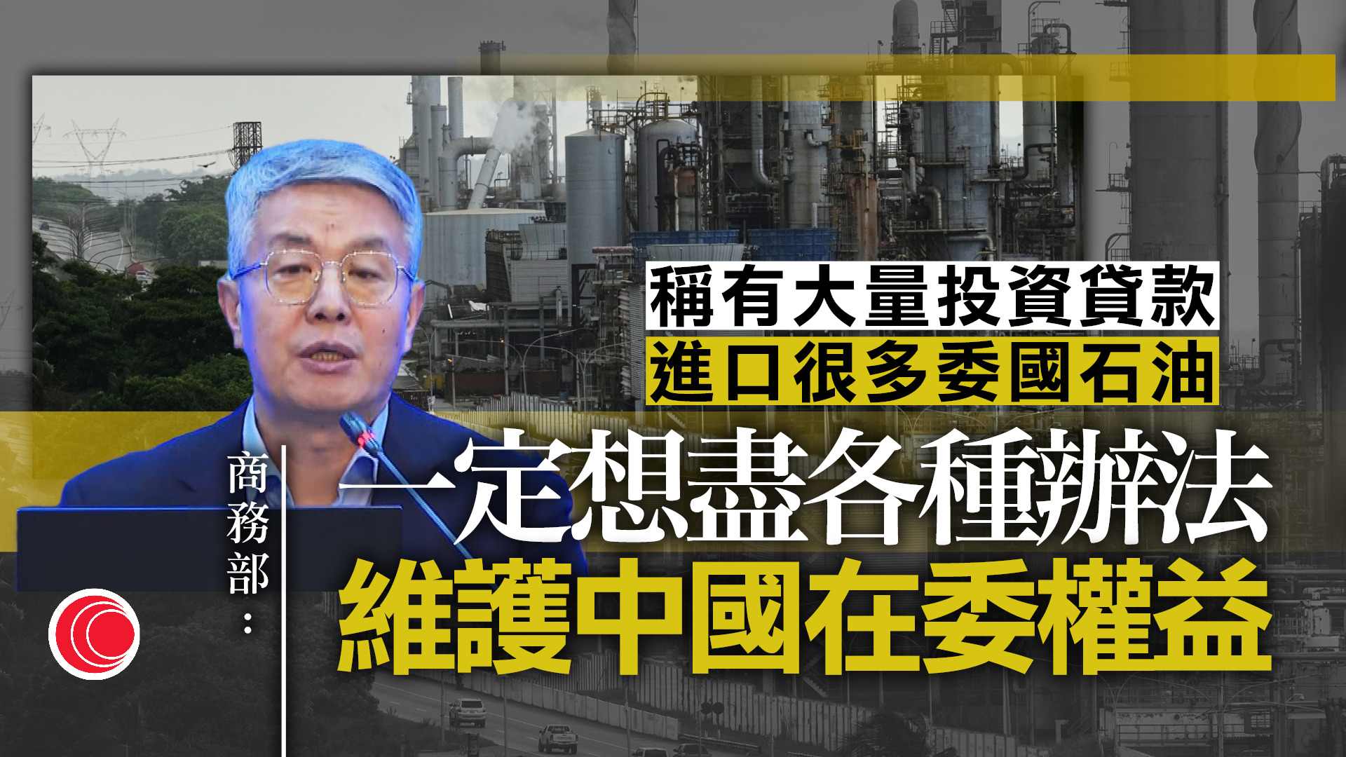 委內瑞拉｜商務部：會採取行動捍衛中方權益