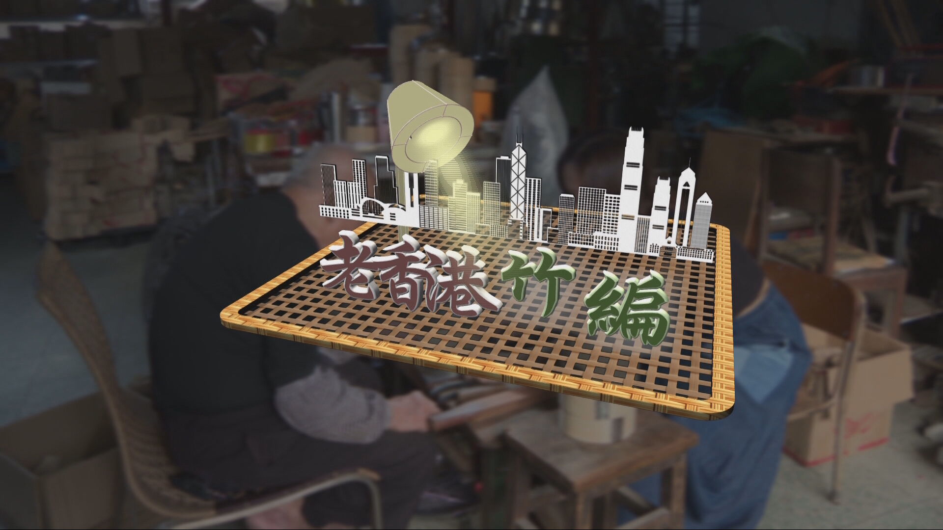 家國天下｜老香港：竹編