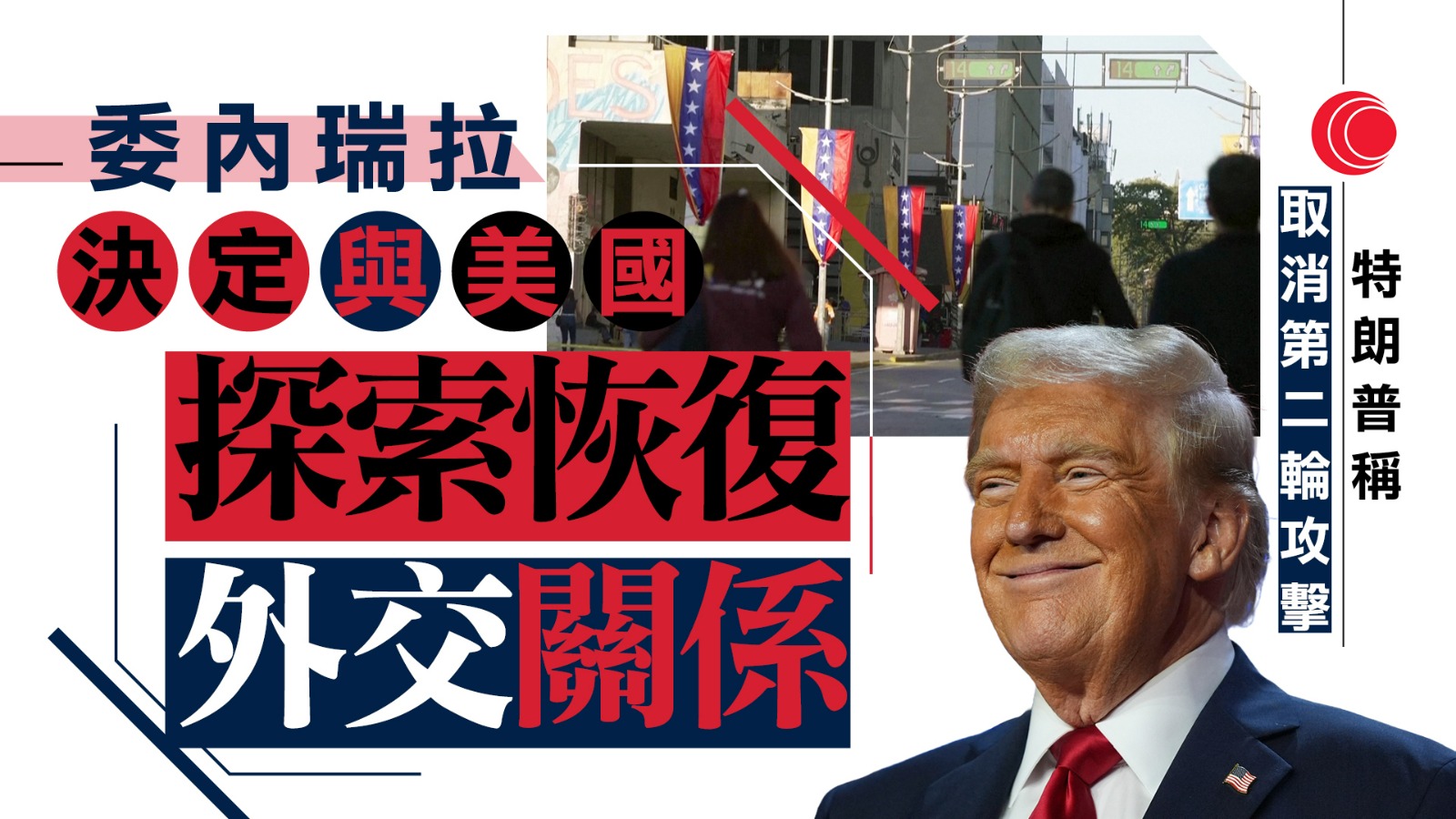 委內瑞拉決定與美國探索恢復外交關係　特朗普稱取消發動第二輪攻擊　