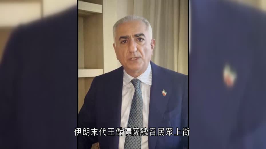 伊朗示威｜末代王儲成關鍵人物　揚言領導過渡政府　分析憂能力不足
