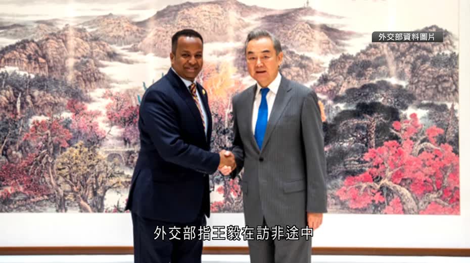 王毅：反對索馬里蘭勾結台灣當局謀獨