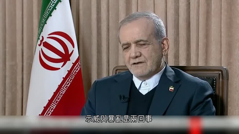 伊朗示威｜總統佩澤希齊揚：準備聆聽人民聲音　惟不容許暴亂破壞社會