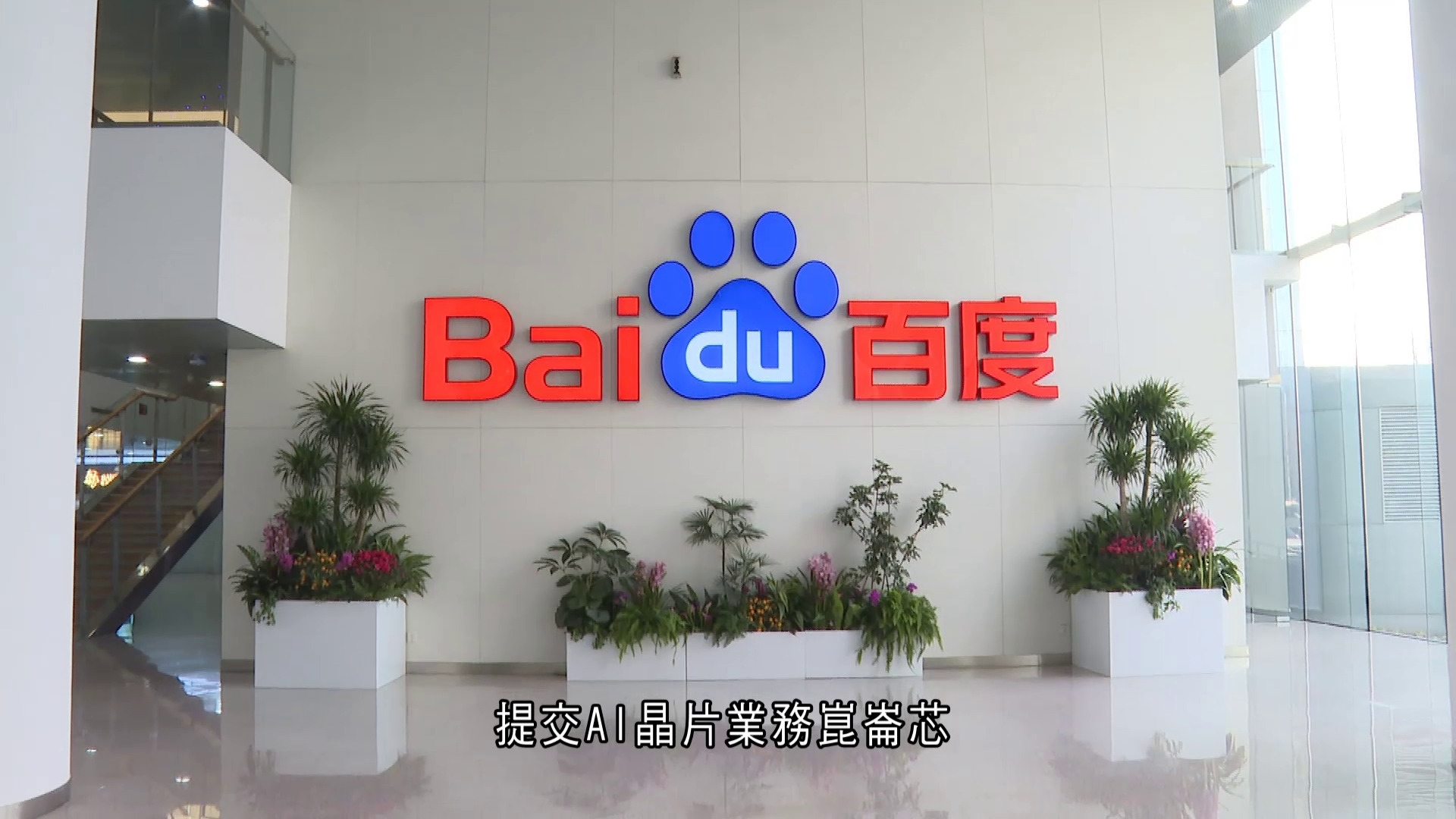 百度：分拆崑崙芯非因AI熱潮　中國AI市場未見泡沫