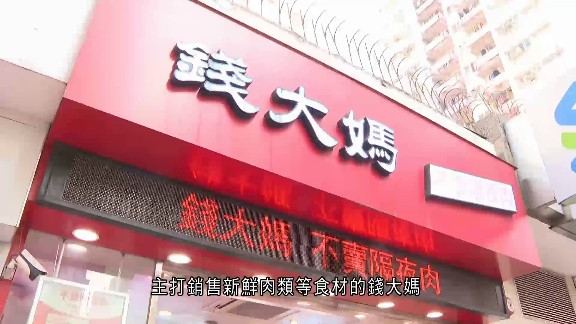 兩大內地連鎖店籌港上市　錢大媽、袁記雲餃母企齊遞表