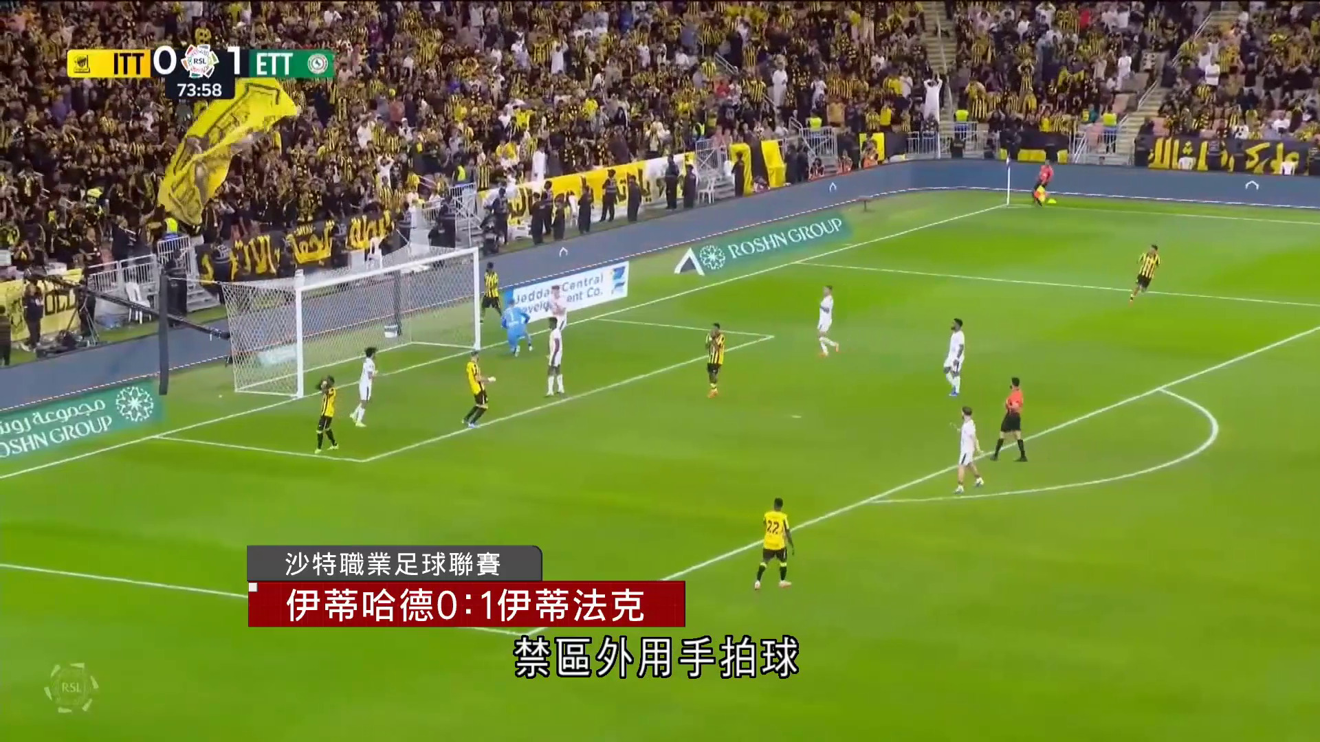 沙特聯｜伊蒂哈德0比1伊蒂法克