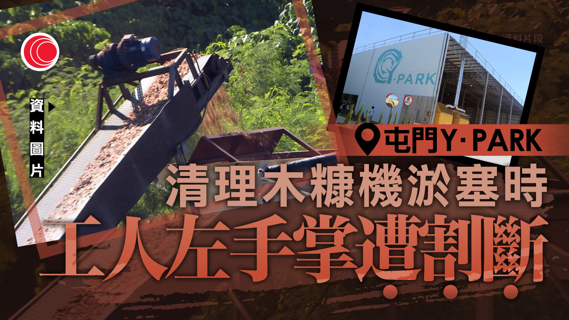 屯門園林廢物回收中心工業意外　一工人左手掌遭機器割斷