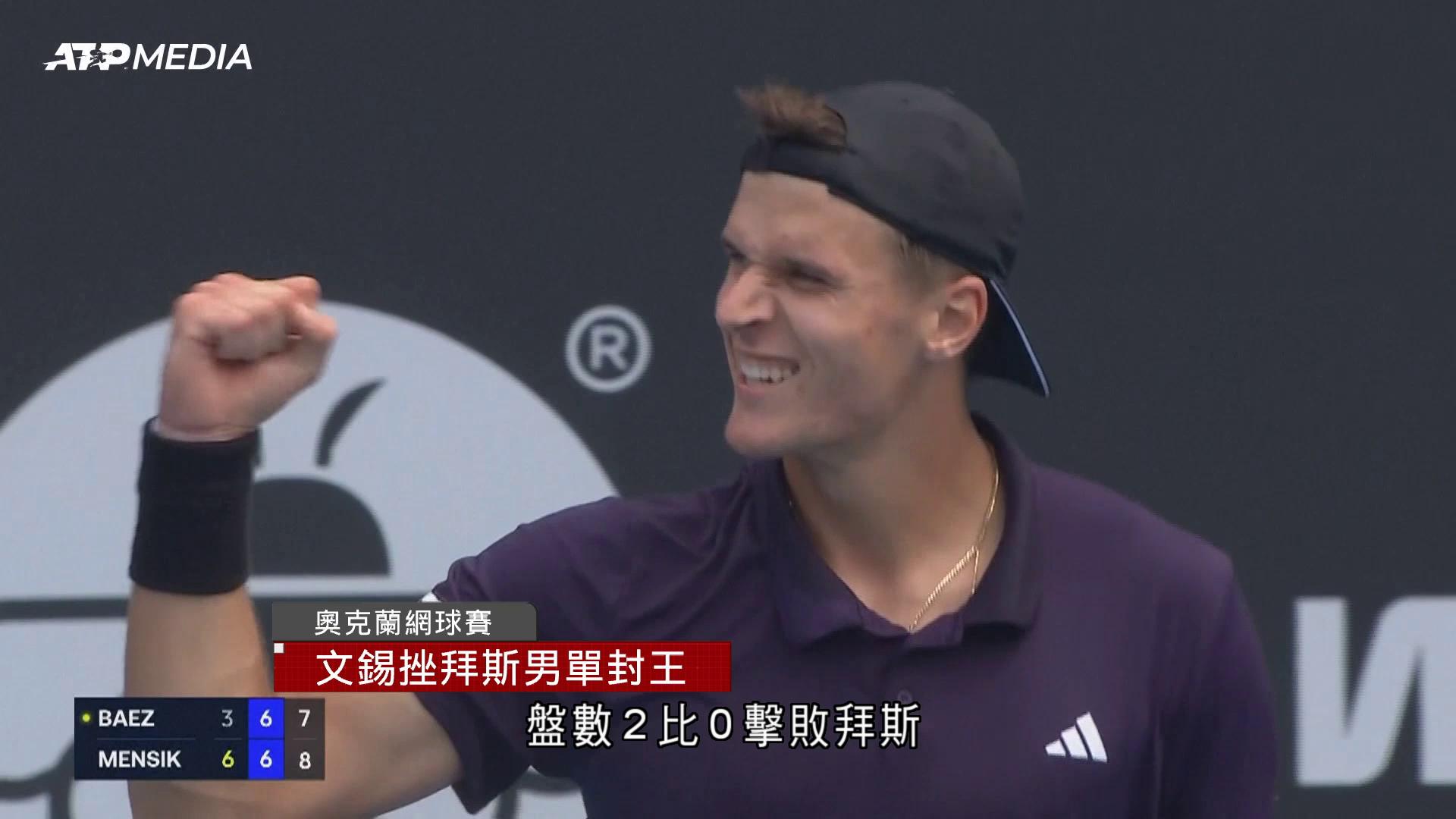 奧克蘭網球賽　文錫挫拜斯男單封王