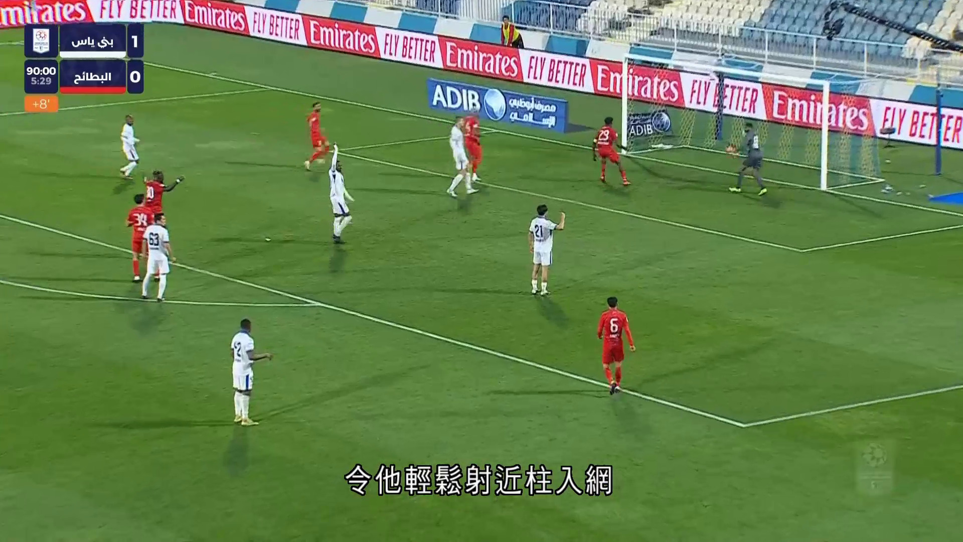 阿聯酋職業足球聯賽｜艾巴塔1比1賓尼耶斯