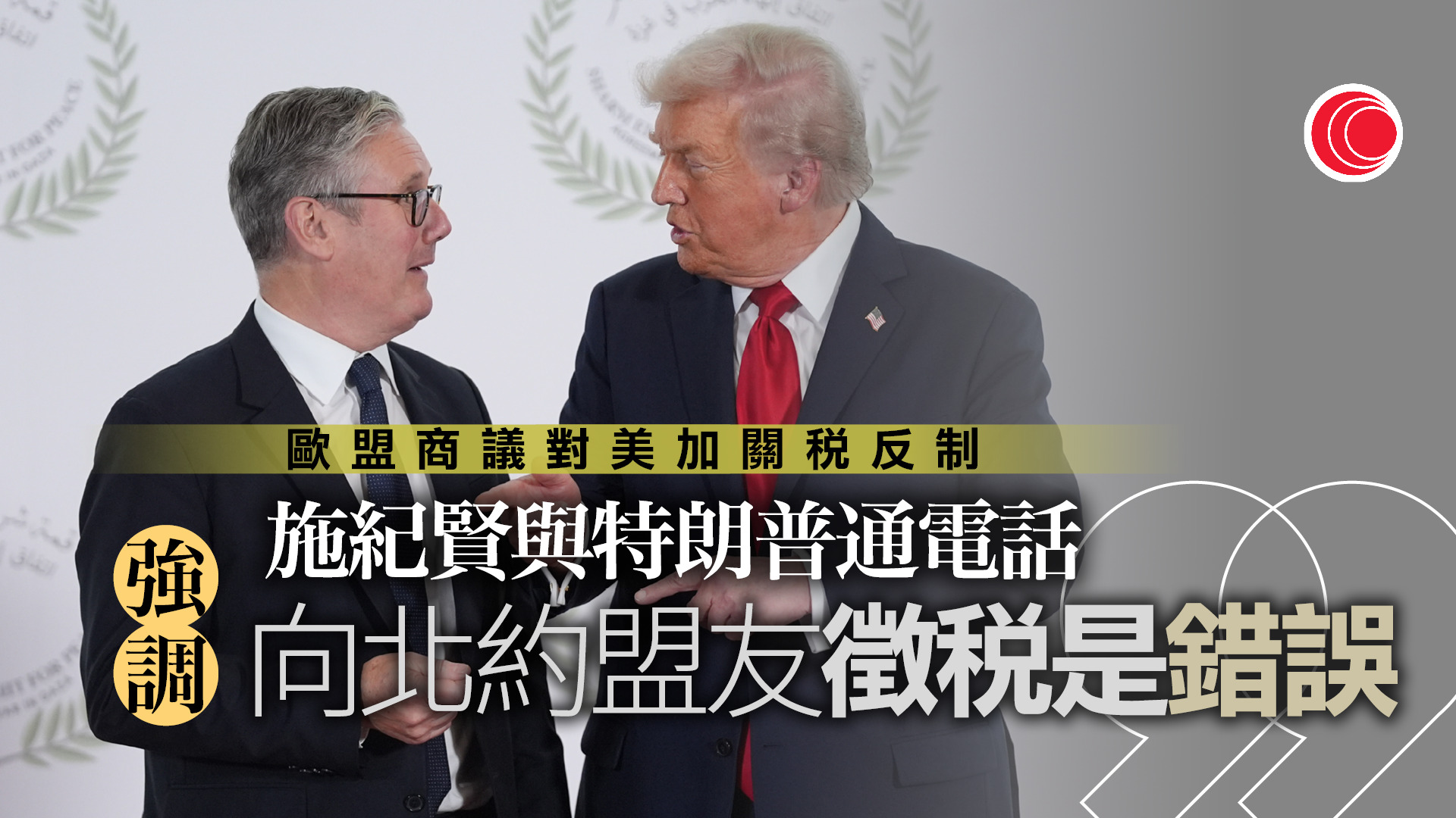 奪取格陵蘭｜歐盟擬對930億歐元美國貨加關稅反制