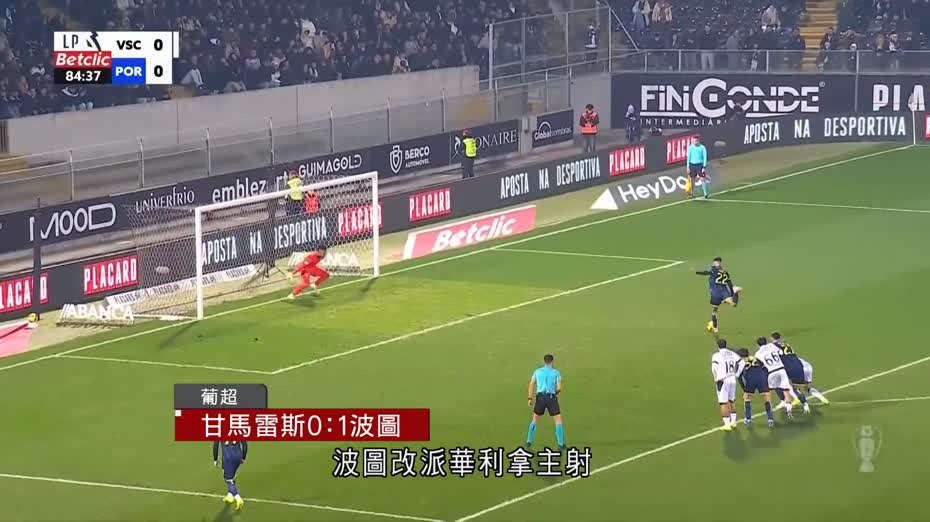 葡超｜波圖作客1比0小勝甘馬雷斯