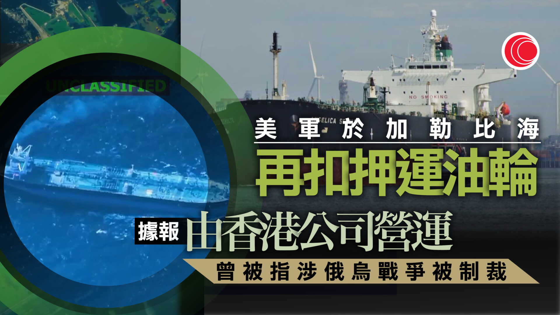 美軍加勒比海再扣押運油輪　指與委內瑞拉石油有關