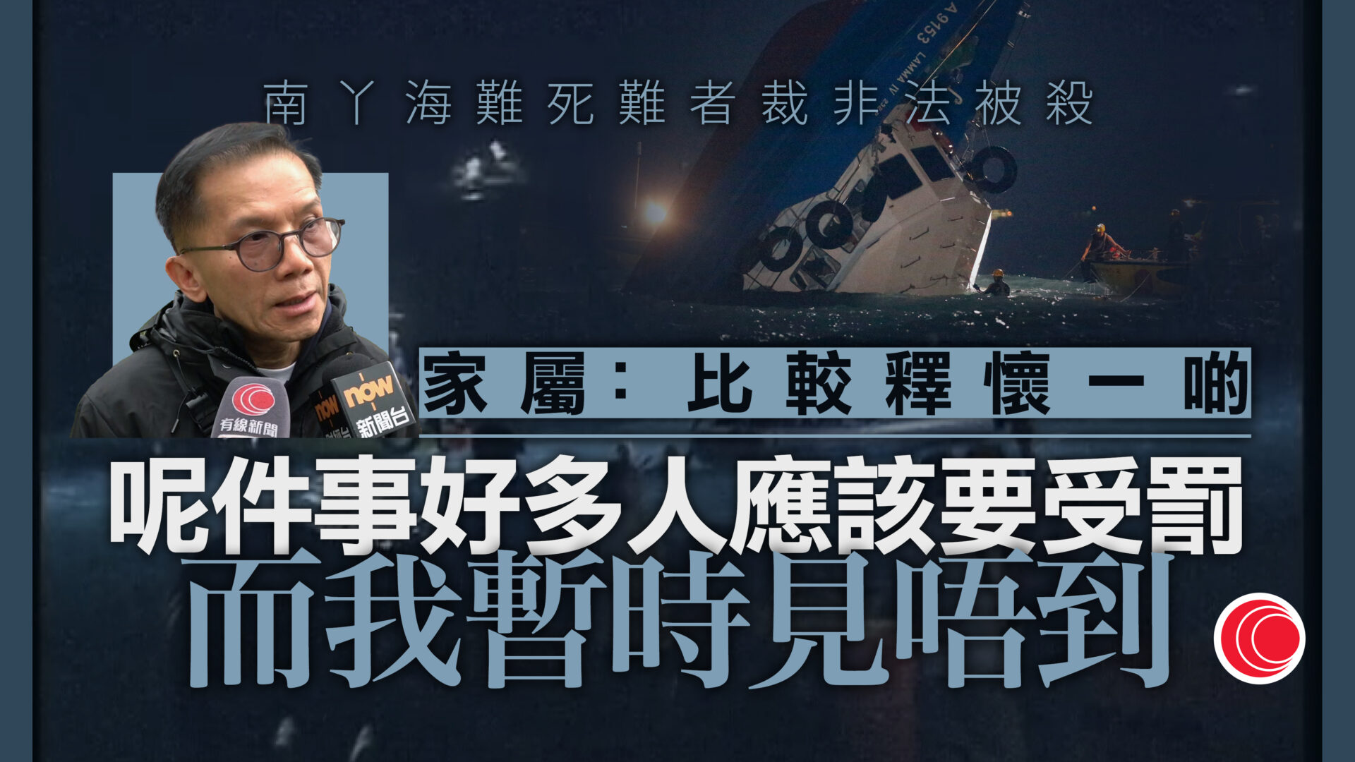 南丫海難｜39名死難者屬非法被殺　難屬趙炳全指意義重大：負責的人應受罰