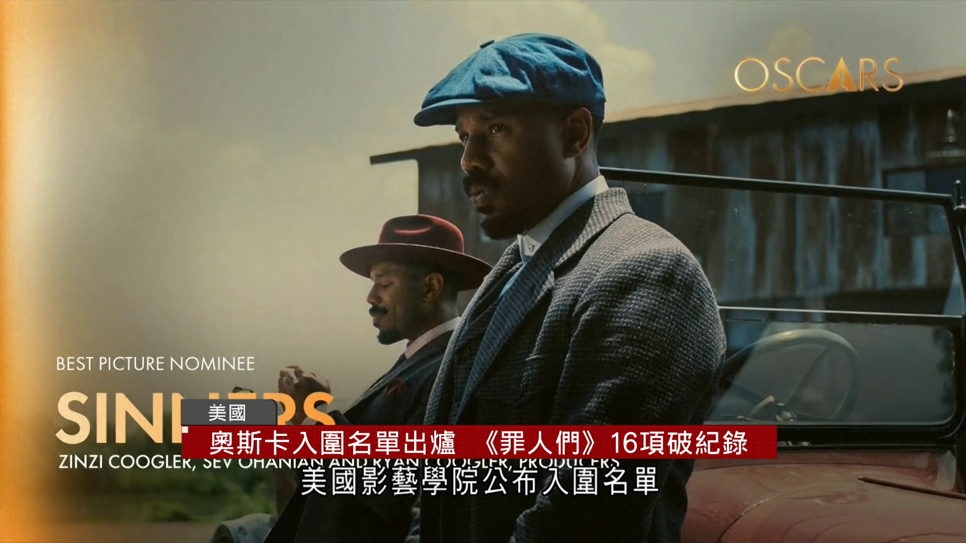 奧斯卡2026｜金像獎入圍名單出爐　《罪人們》破紀錄獲16項提名