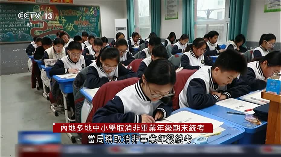 內地多地中小學取消非畢業年級期末統考