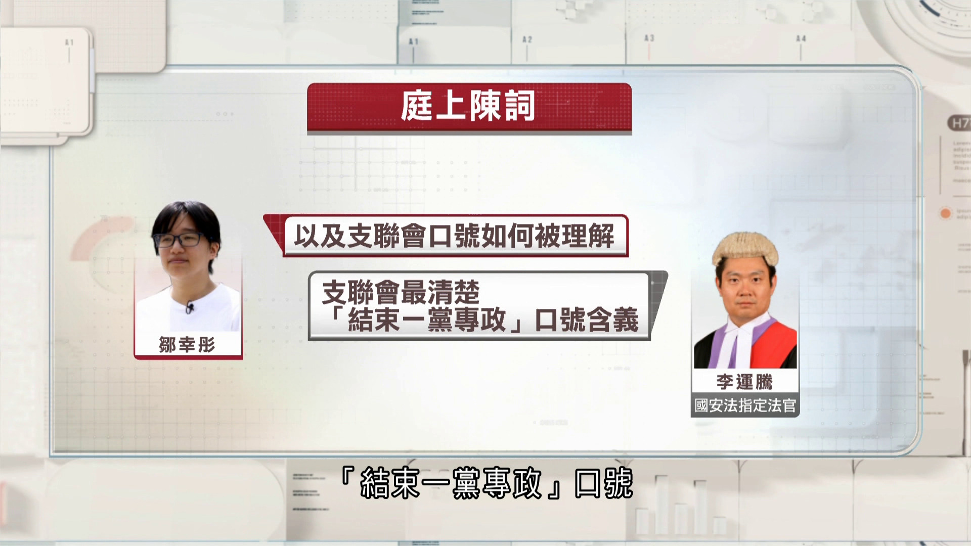 支聯會顛覆案｜鄒幸彤申傳召台灣學者提供專家證供　控方質疑意見不中立
