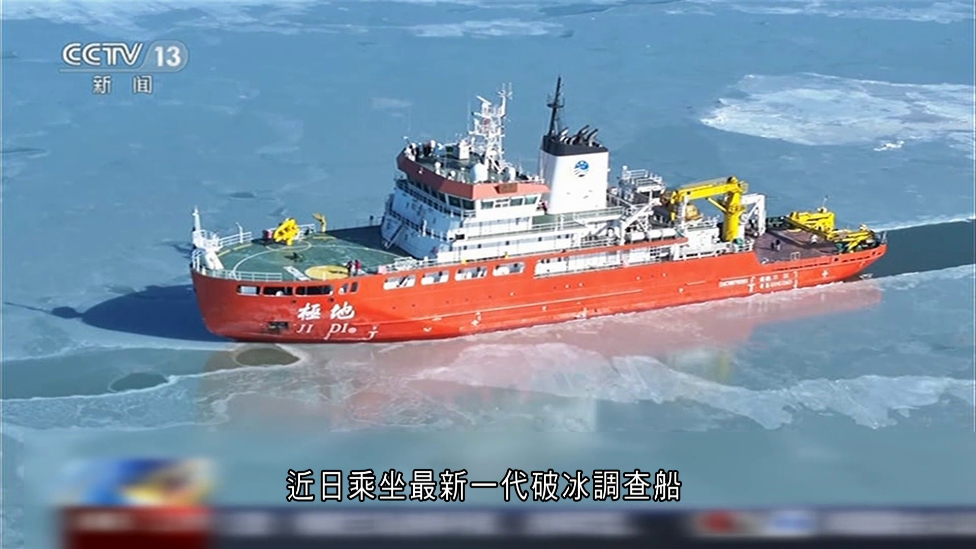內地最新一代破冰調查船「極地號」　遼東灣核心冰區開展調查