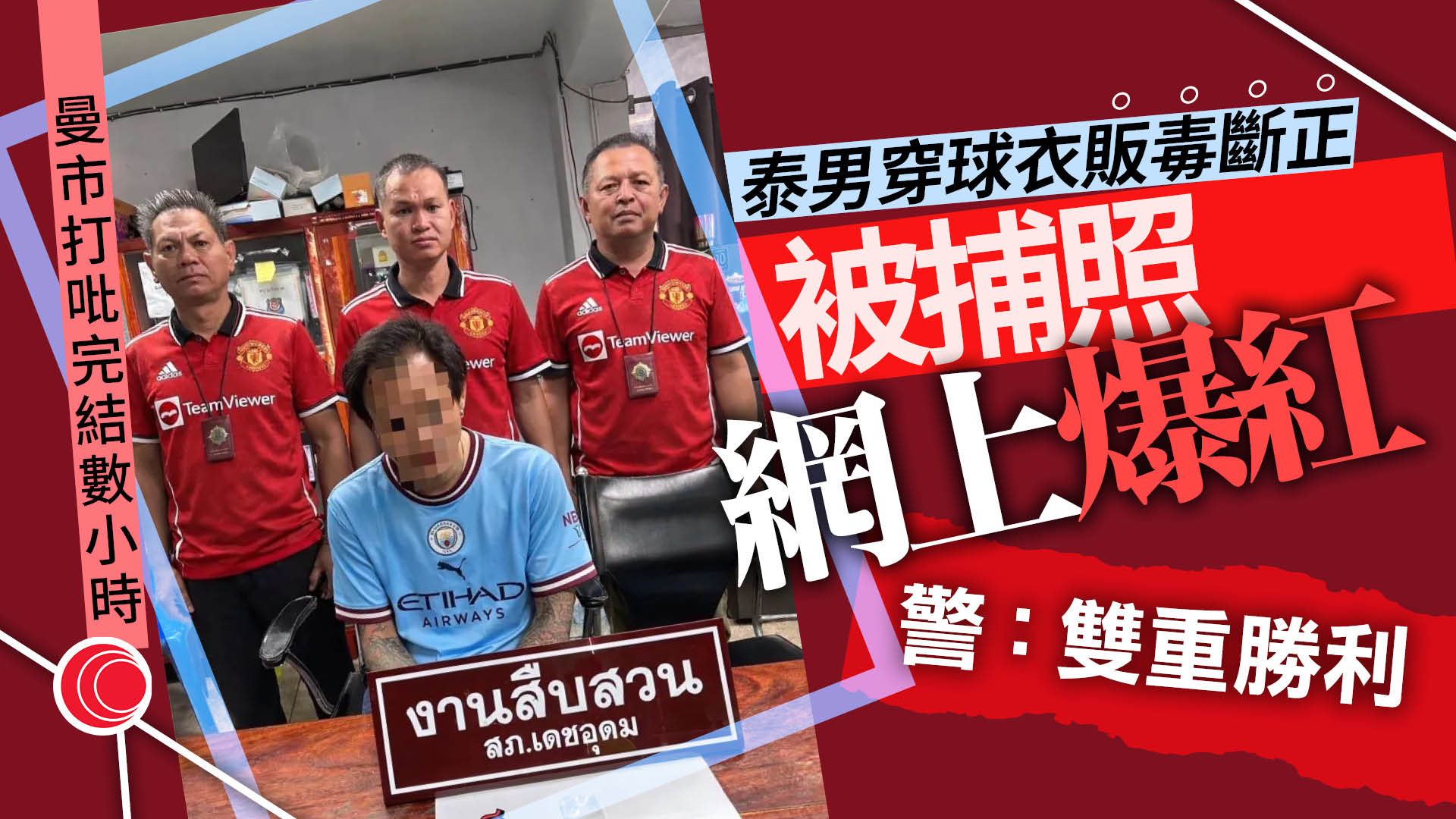 警員緝毒遇「敵隊球迷」　即穿紅魔波衫拍「勝利照」　網民有讚有彈：泰幽默