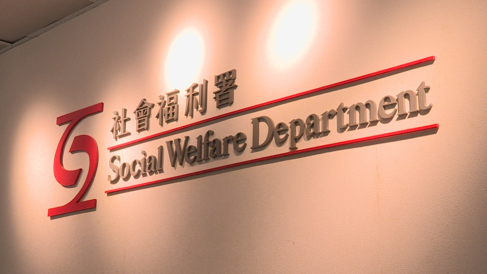 虐兒｜委員會曾倡訂家訪檢查清單　社署：完全接納及已實行建議　包括設評估框架、更新專業指引