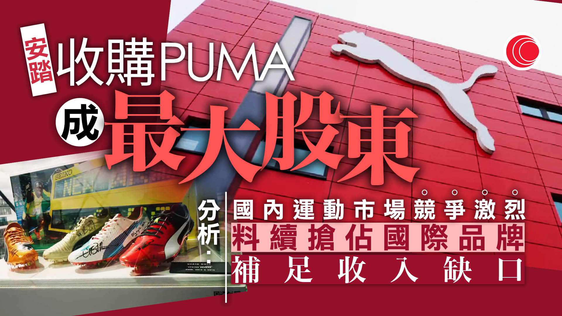 安踏購PUMA成大股東　分析：併購國際品牌支持長遠增長
