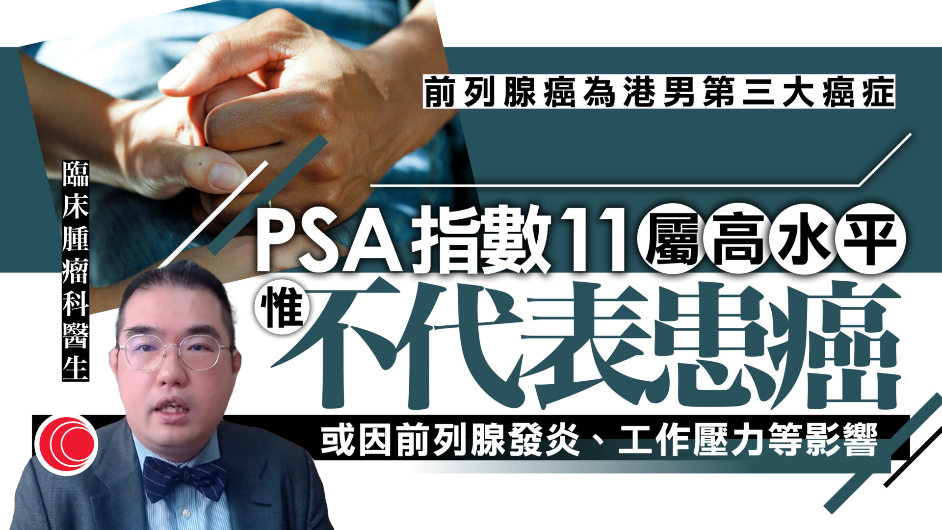 曾國衞請辭｜醫生指前列腺癌指數逾11屬高水平　惟不代表患癌、可受多種因素影響