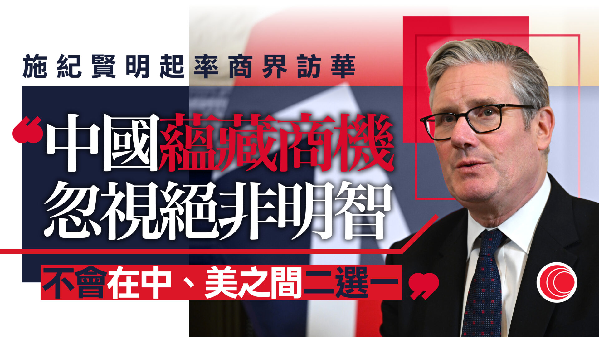 施紀賢周三起訪華將晤習近平　強調不會於中美二選一　外交部：願開啟中英新篇章