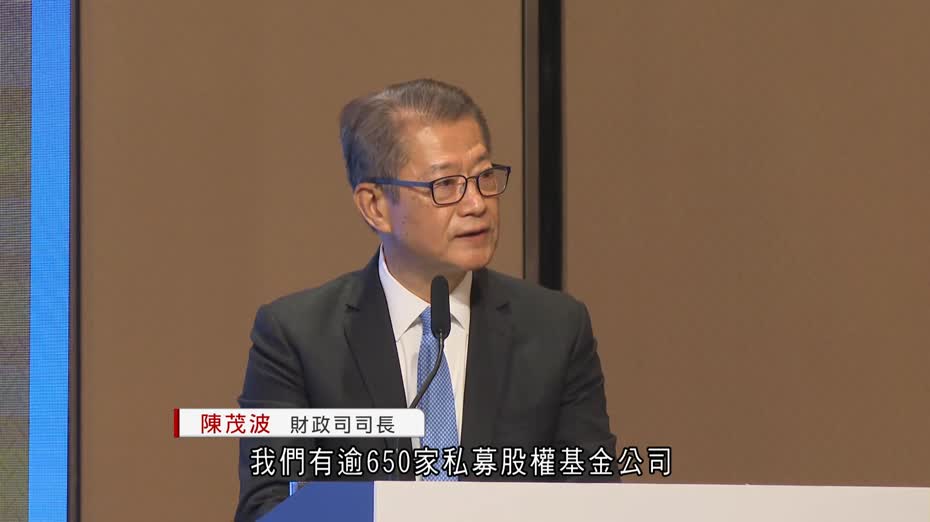 陳茂波：引稅務等措施支持私募基金行業發展
