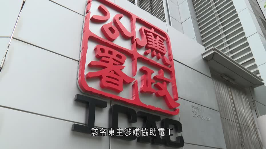 廉署起訴20人涉虛報工作經驗　串謀欺詐機電署註冊「電工A牌」