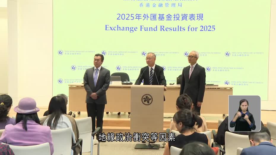 外匯基金去年投資收入3310億元創新高　余偉文：金融市場續大幅波動