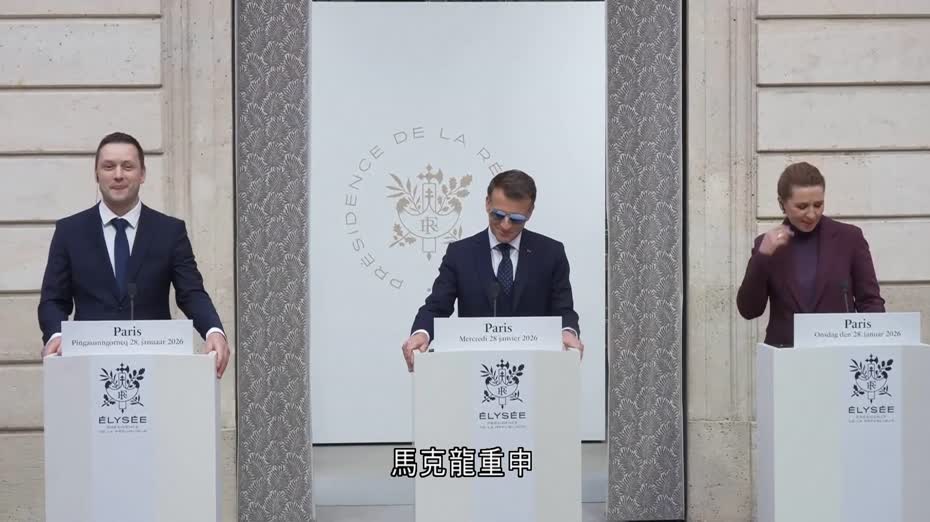 奪取格陵蘭｜馬克龍：歐洲須加強北極防禦部署