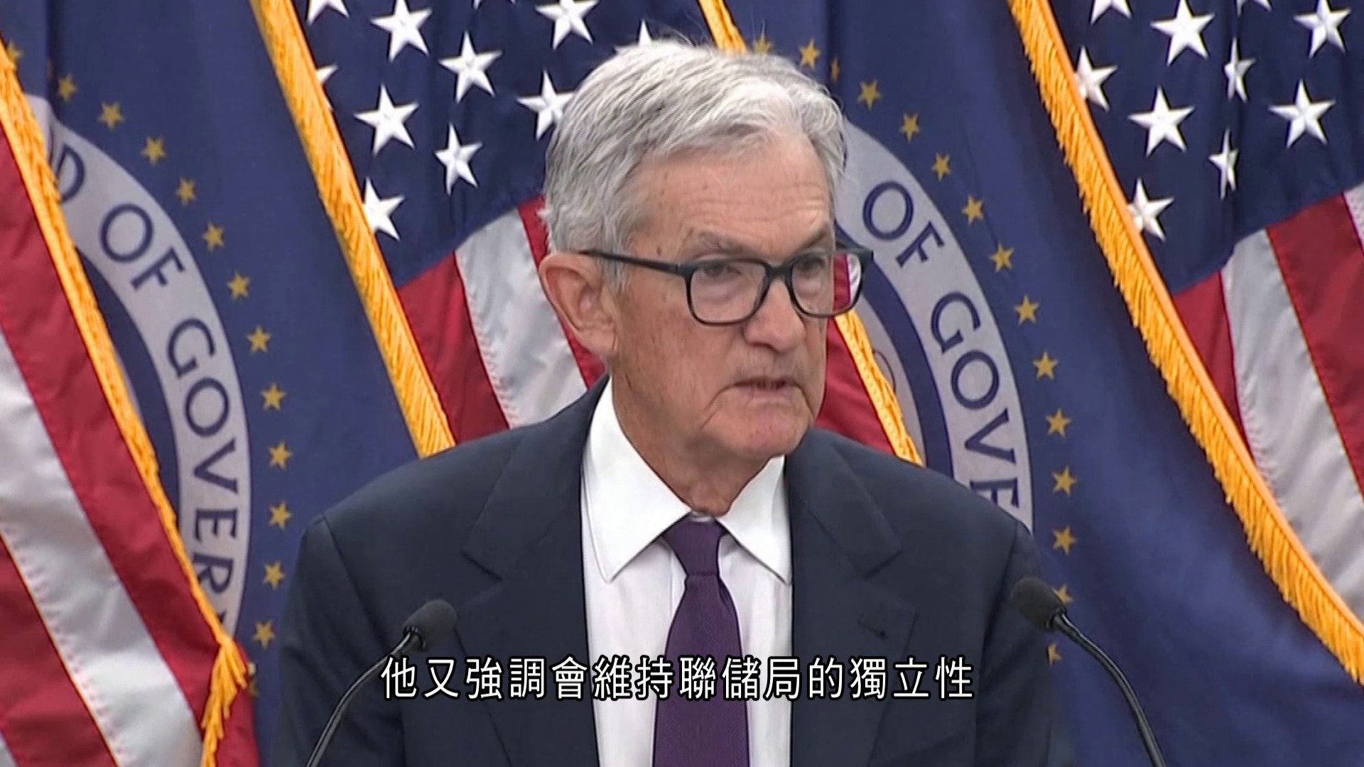 聯儲局按兵不動　鮑威爾寄語下任主席遠離政治