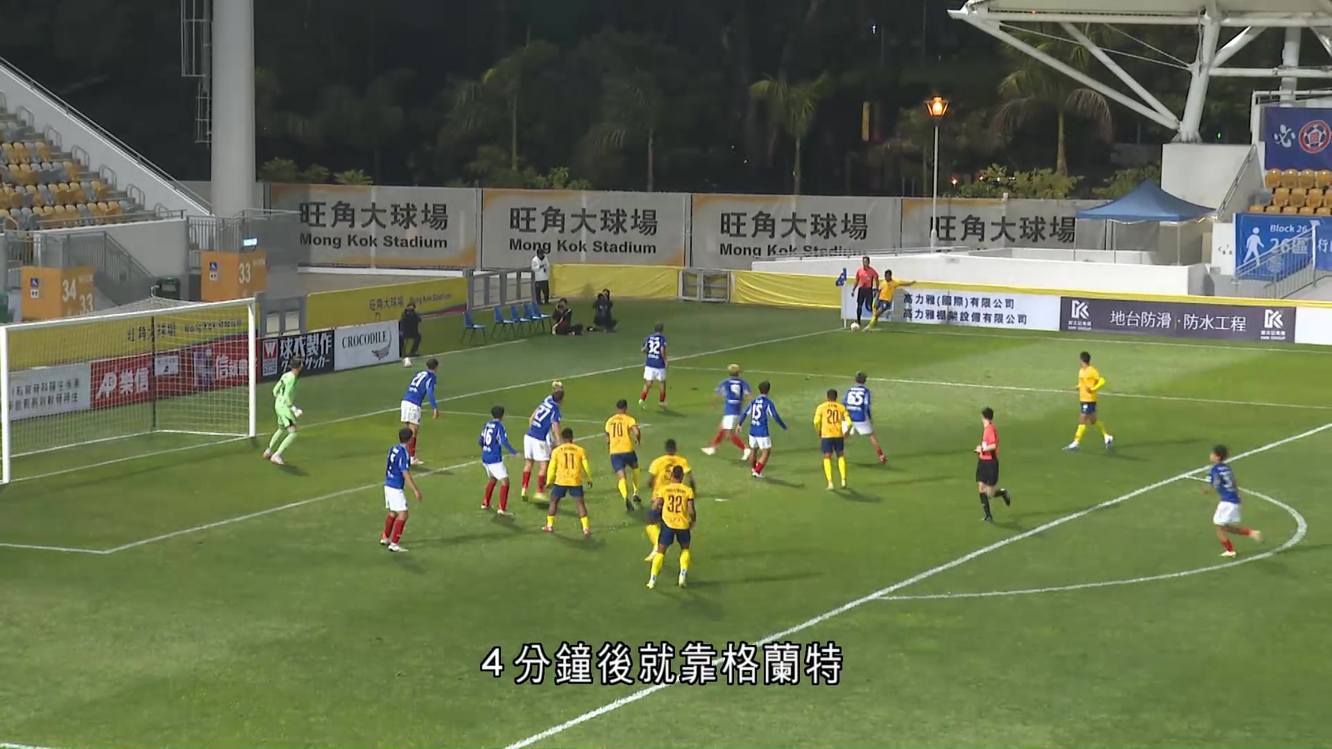 港超｜高力北區4比1東方