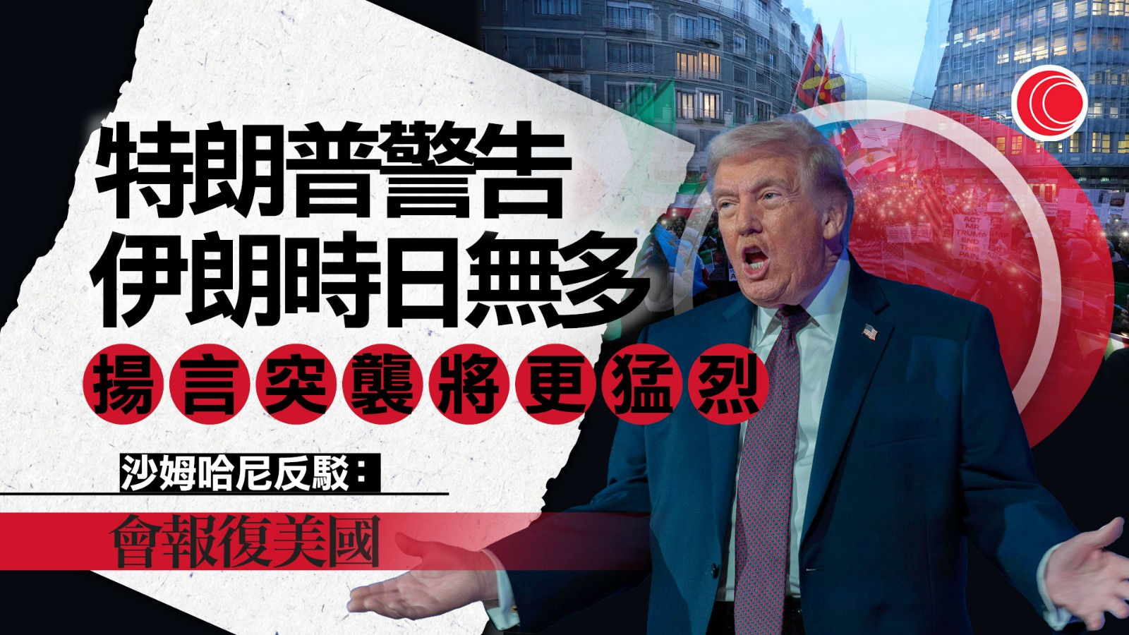 特朗普警告伊朗時日無多　促盡快達成核協議　伊外長：已預備好應對襲擊