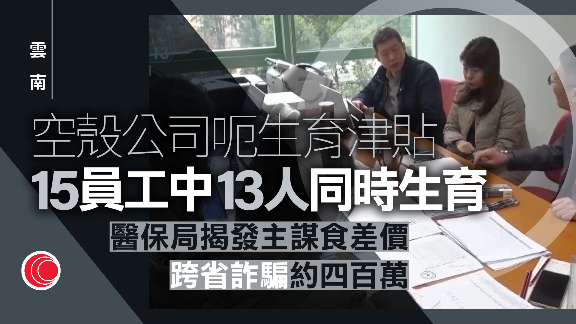 內地生育津貼詐騙案　雲南公司15名員工　13人同一段時間申領生育津貼