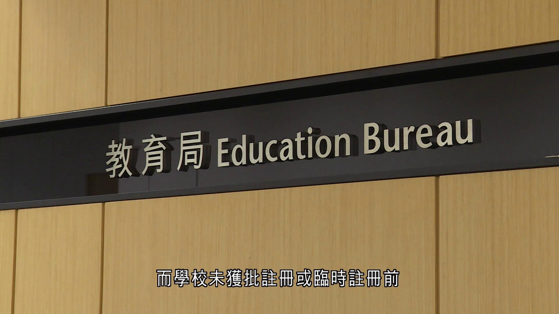 教育局推《私立學校實務守則》打擊「借殼辦學」　私校未經批准不得合辦正規課程