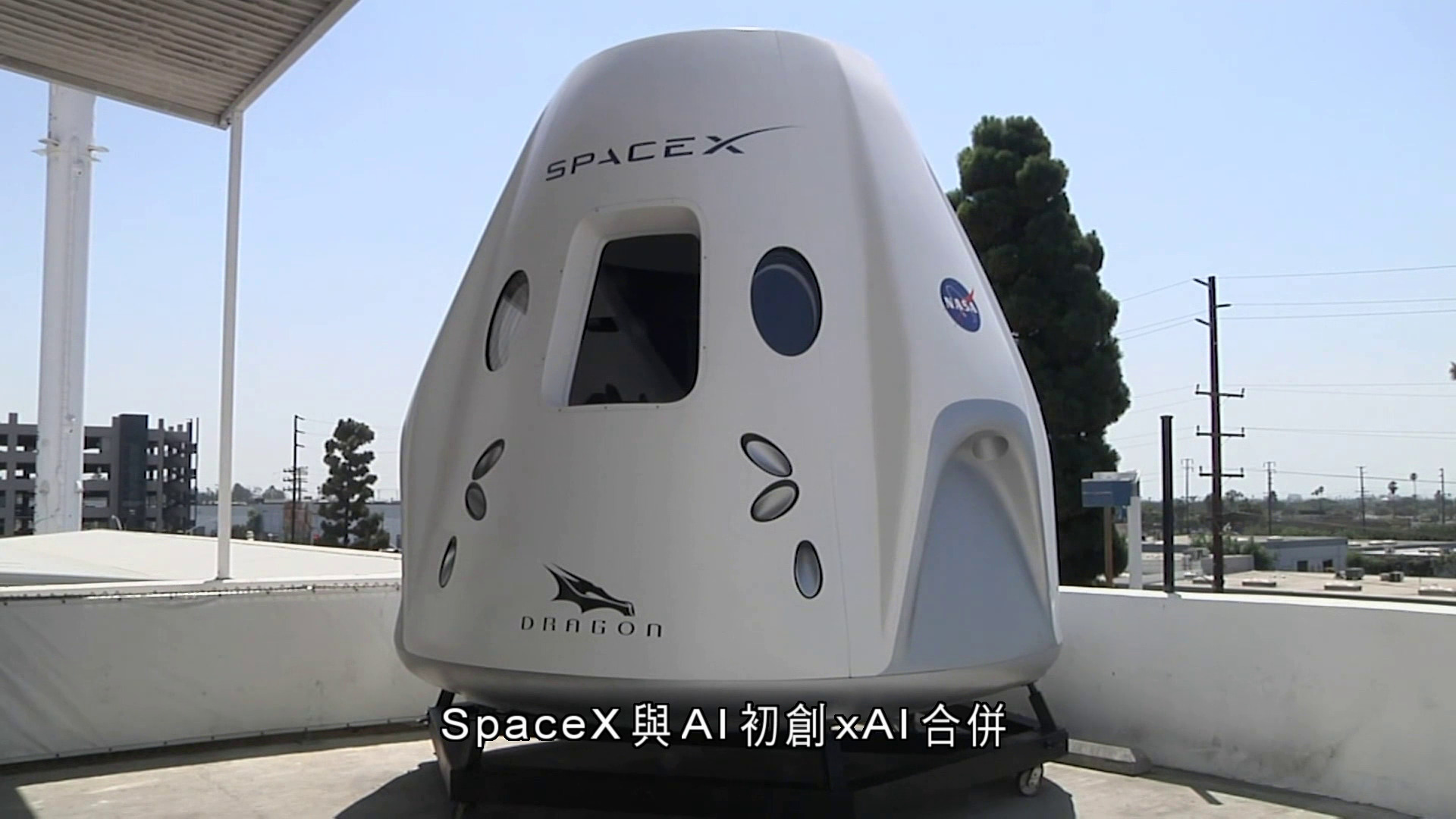 SpaceX與xAI合併　擬合併後籌備上市