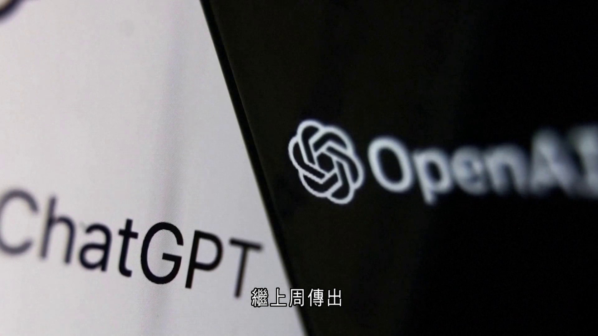 路透：OpenAI不滿英偉達晶片表現擬另覓供應
