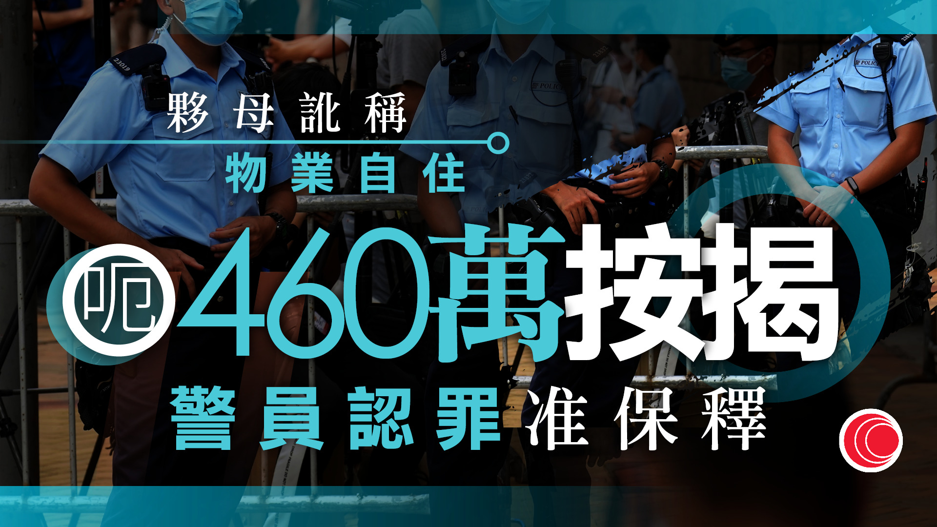 警員涉訛稱物業自住詐騙460萬按揭貸款　遭廉署起訴