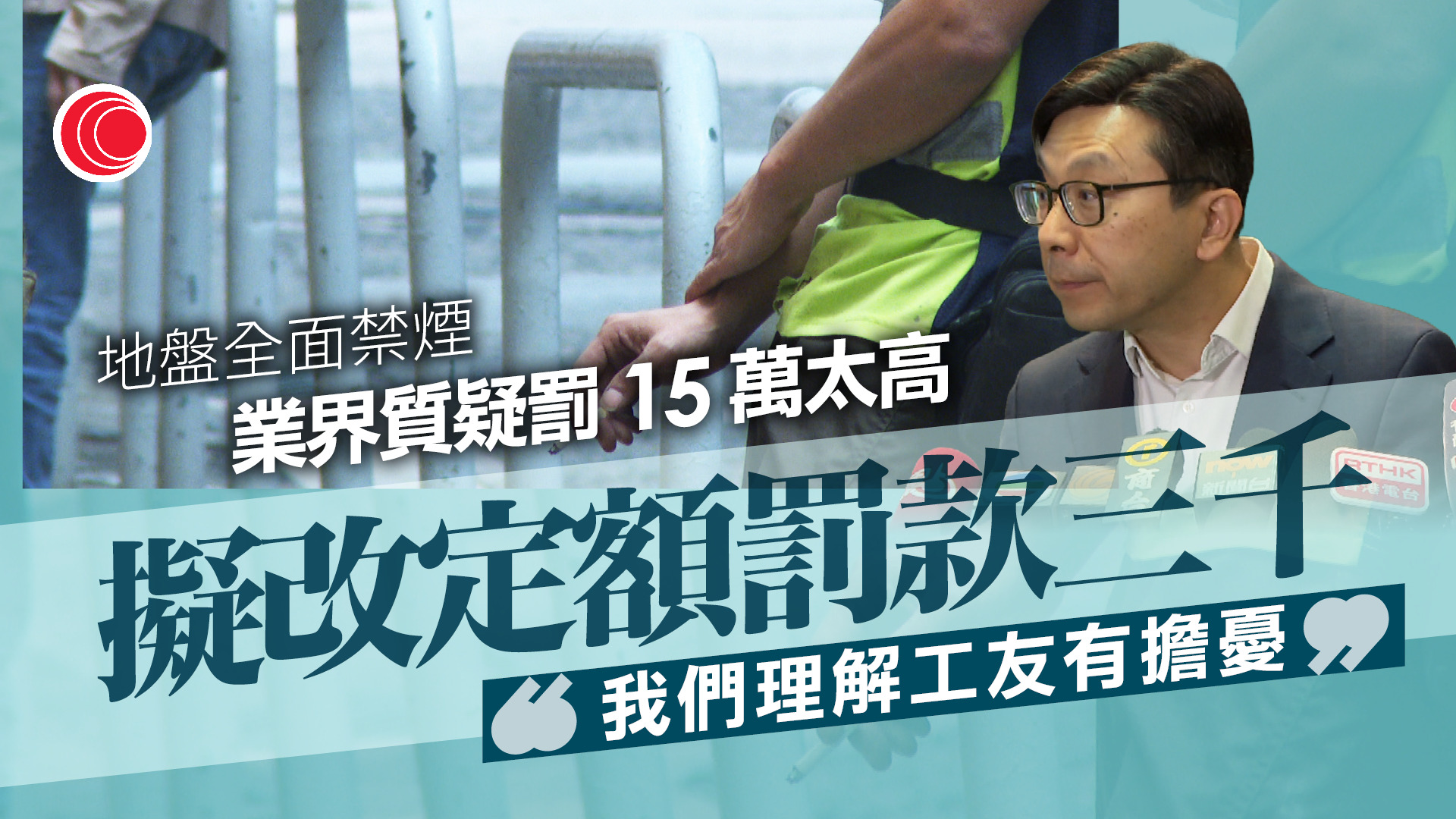 地盤全面禁煙｜最高罰款15萬元惹業界不滿　孫玉菡：研改定額罰款3千元