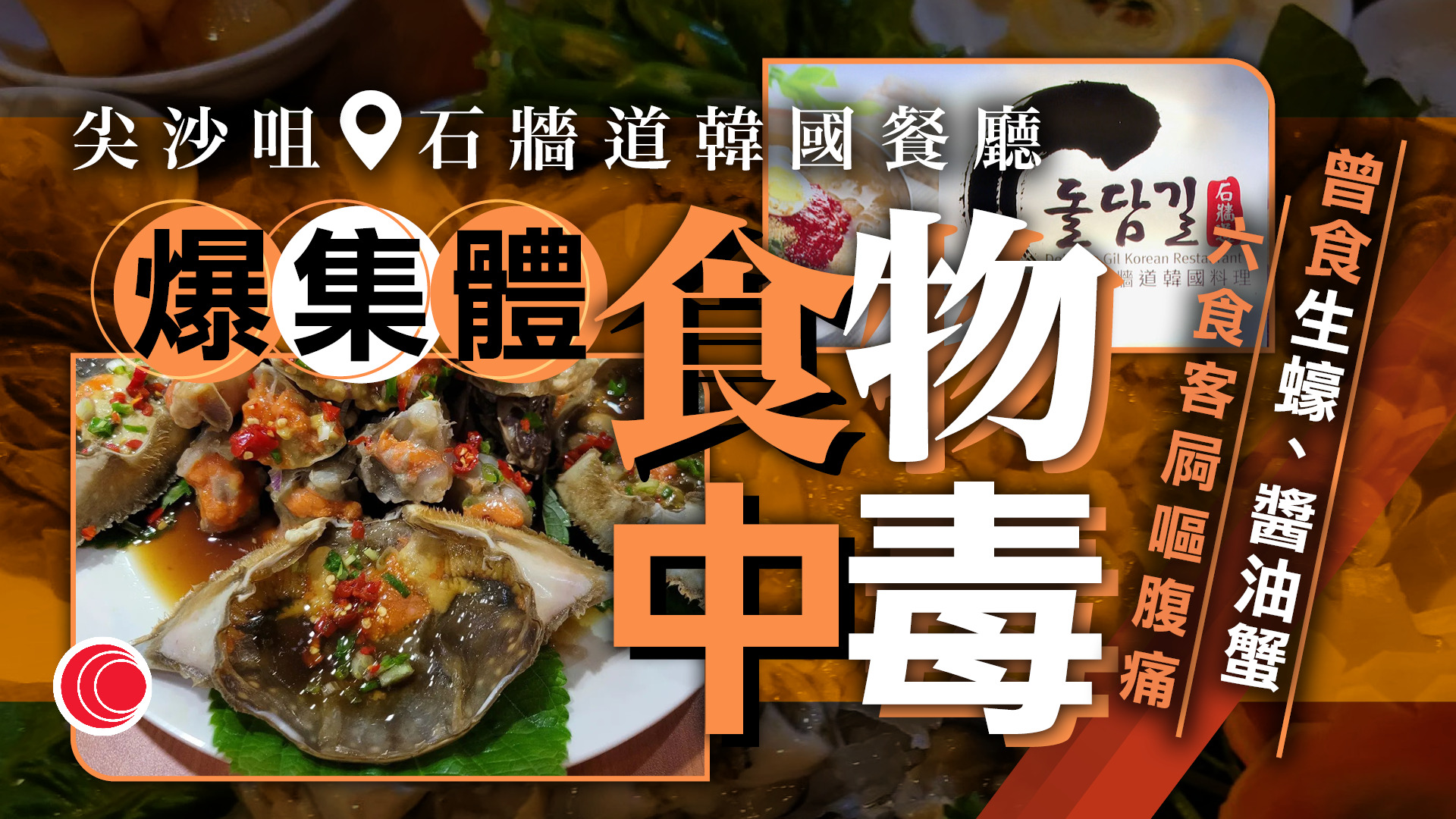 尖沙咀石牆道韓式餐廳爆食物中毒　6顧客曾食生蠔、醬油蟹