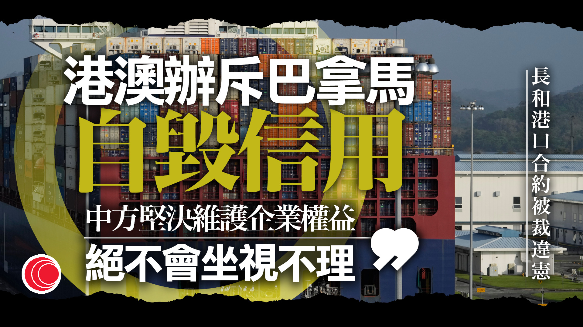 巴拿馬港口裁決｜港澳辦：裁決荒謬至極　中方堅定維護企業正當權益
