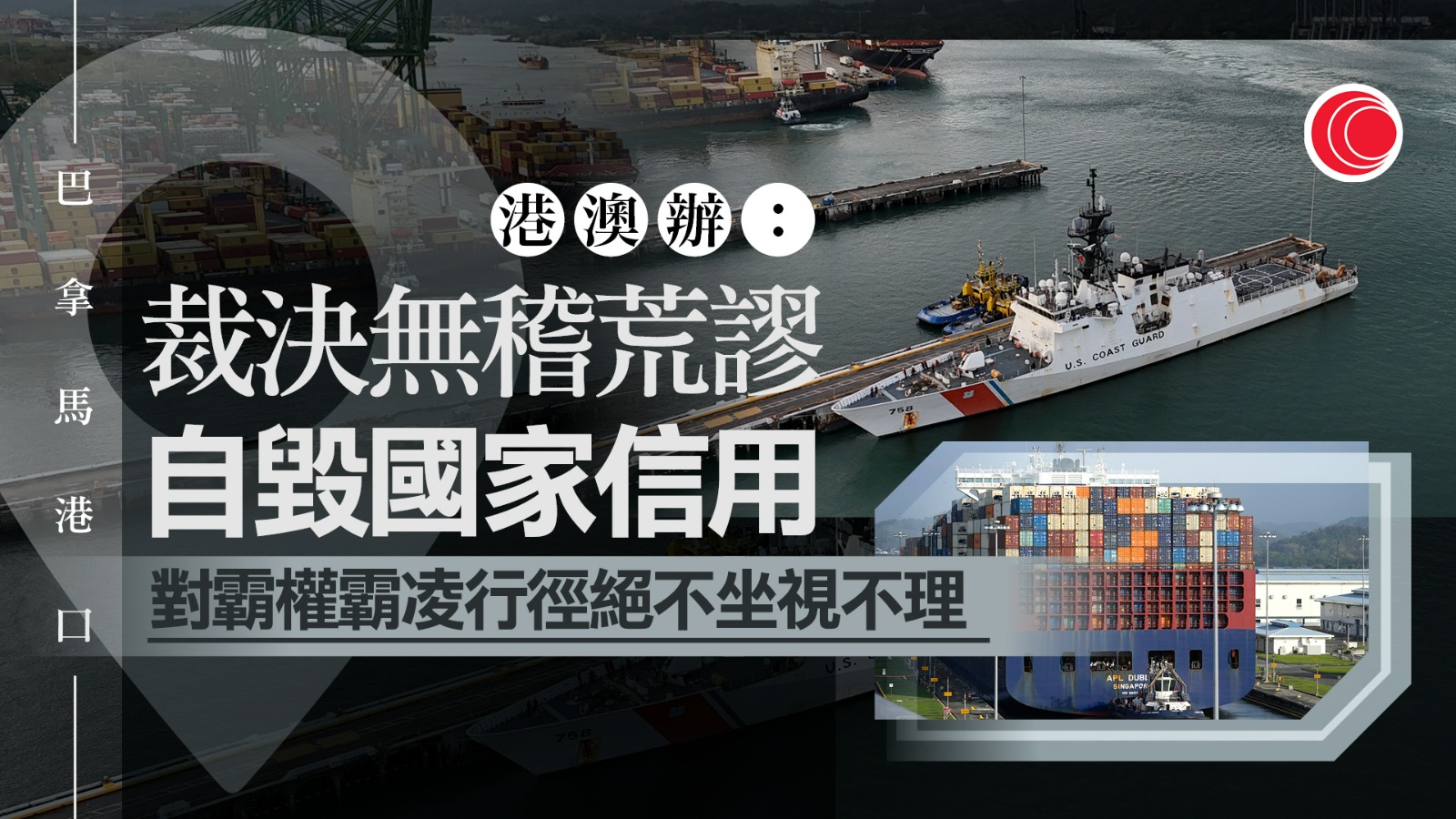 巴拿馬裁定長和港口合約違憲　長和：強烈反對　港澳辦：裁決荒謬至極