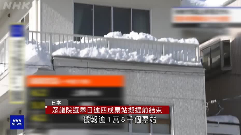 日本大雪至少釀35死、350多傷　周日眾議院選舉逾四成票站或提前結束投票