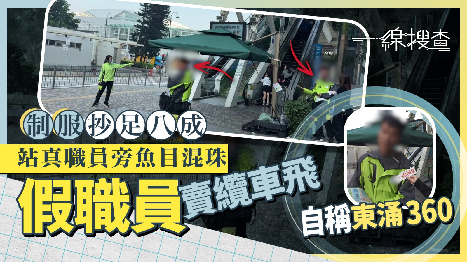 一線搜查｜昂坪360「假職員」公然賣飛　辯稱旅社推廣有折　真職員：經常角色扮演