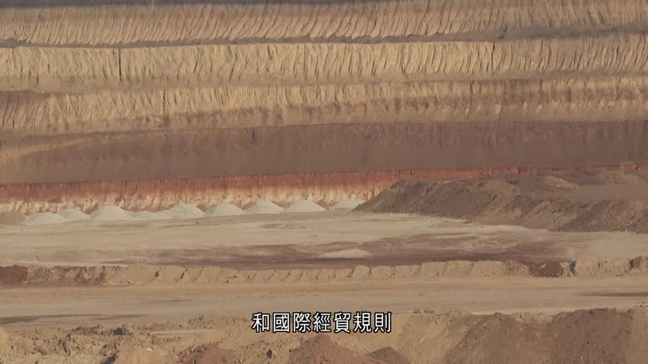 歐美擬建立關鍵礦產夥伴關係　減少對華依賴