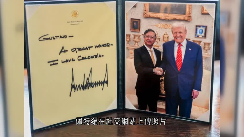 特朗普首晤哥倫比亞左翼總統佩特羅　友善討論打擊毒品等議題　稱擬解除制裁